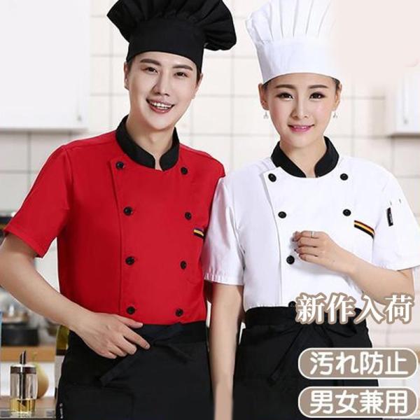 コックコート 飲食店 コック服 ユニフォーム シェフ 半袖 男女兼用 調理士 コックジャケット 調理...