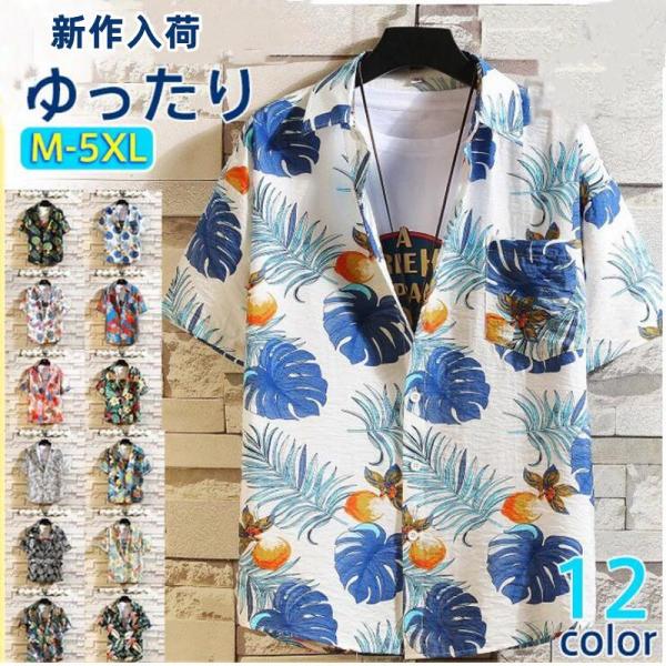 アロハシャツ カジュアルシャツ 半袖 メンズ 総柄 お兄系 花柄シャツ トップス ボタンダウン 開襟...
