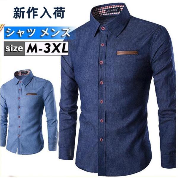 シャツ メンズ デニムシャツ ウエスタンシャツ トップス カジュアル 長袖 アメカジ ビジネス 春秋...