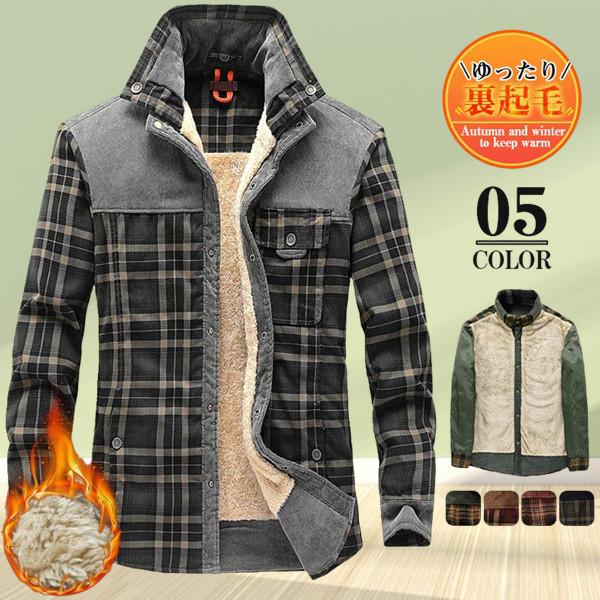 シャツ メンズ ネルシャツ チェック柄 裏起毛 厚手 裏ボア アウター インナー トップス 防寒 お...