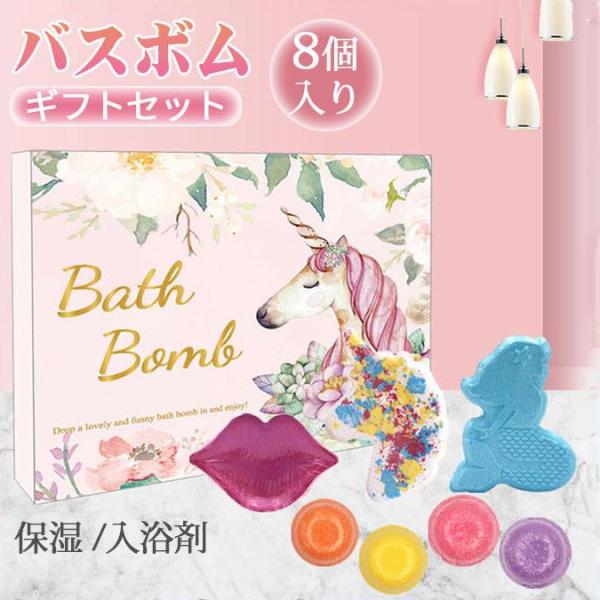 バスボム ギフトセット カラフル リラックス 保湿 入浴剤 8個入り バスボール お風呂用 肌に優し...