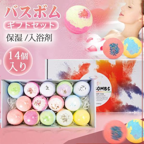 バスボム ギフトセット カラフル リラックス 保湿 入浴剤 14個入り バスボール お風呂用 肌に優...