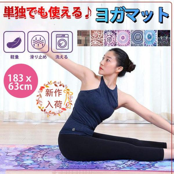ヨガマット ヨガタオル ホットヨガ 滑り止め ヨガラグ ストレッチマット 洗える すべりどめ トレー...