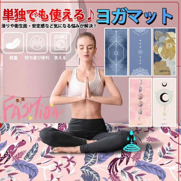 ヨガマット ヨガタオル ホットヨガ 滑り止め ヨガラグ ストレッチマット 洗える すべりどめ トレー...