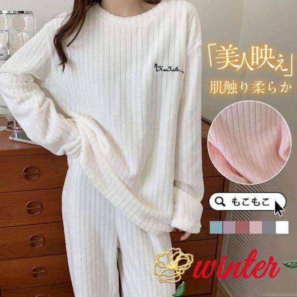 【本日まで値下げ！】パジャマ レディース 上下セット モコモコ 秋冬 長袖 ルームウェア 可愛い ロ...