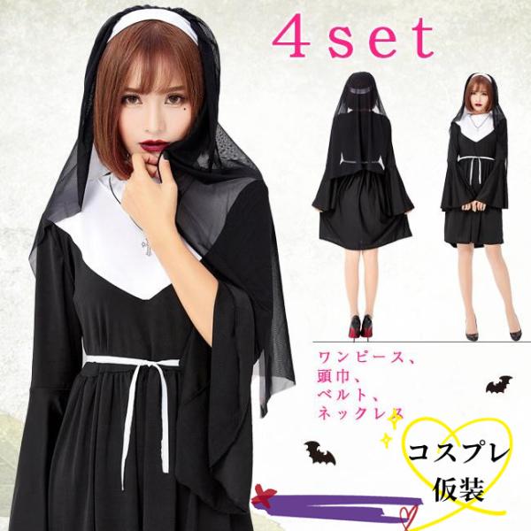 ハロウィン シスター 修道女 聖女 コスプレ コスチューム 教会修道女 衣装 教士 牧師 レディース...