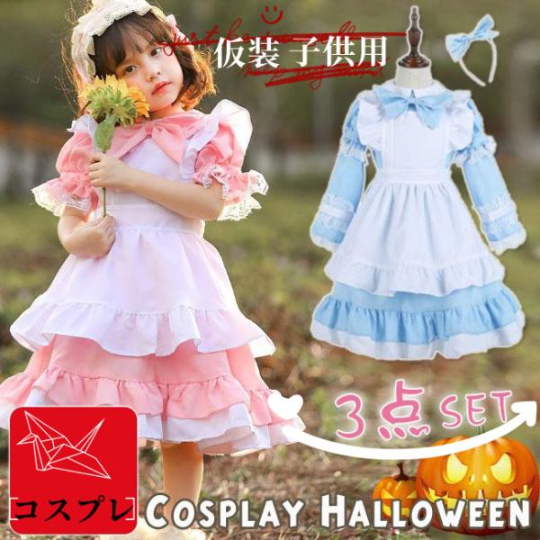 コスプレ ハロウィン 子供用 可愛い メイド服 学園祭 パーティー服 変装 女の子 可愛い 3点セッ...