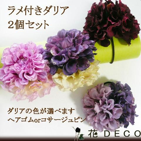 花 髪飾り ラメ付きダリア2りん　選べる9色　成人式 卒業式 浴衣 ダンス