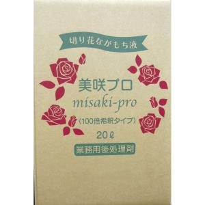 直送 美咲プロ　２０Ｌ 167-7113-0※返品 代引 キャンセル不可 切花延命剤 栄養剤 その他切花栄養剤