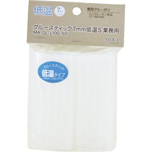 グルースティック7mm 低温S 業務用 50本入 MAGLL100 90-5094-0 グルーガン グルースティック 低温グルーガン スティック