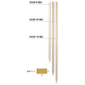 日限定07 HOSHINO 名札棒 120cm 幅広タイプ 339227 50本 メッセージカード 花名札 木札 立札