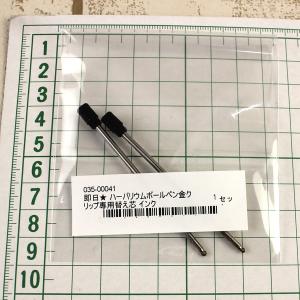 日限定07 ハーバリウムボールペン専用替え芯 ...の詳細画像2