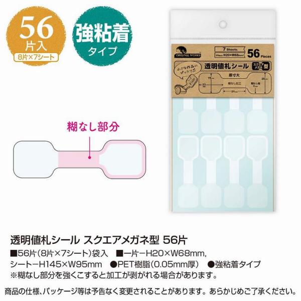 original works 透明値札シール スクエアメガネ型 56片 20-2588 10冊 ラッ...