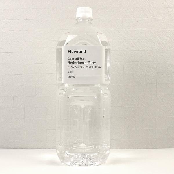 Flowrand ハーバリウムディフューザー用ベースオイル 2000ml リードディフューザー ハー...
