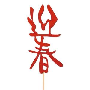 HEADS 迎春フラワーピック-12/迎春ウッド...の商品画像