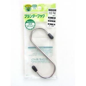 ニッサチェイン プランターフック F-789 ス...の商品画像