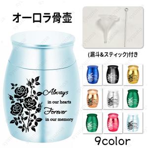 ミニ骨壷 (gh112a#) 当日発送 9color 骨壷 ミニ 小さい コンパクト 手元供養 分骨 遺骨 納骨 形見入れ 水子供養 骨入れ 仏具 骨つぼ メモリアル ペット供養
