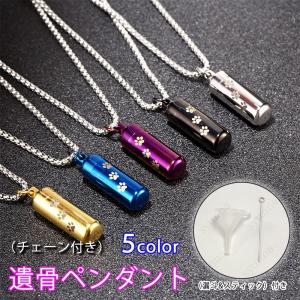 gh36#ペット遺骨カプセル 日本国内当日発送 5色 遺骨ペンダント ペット用メモリアル ネックレス ペット仏具 分骨 骨壷 メモリアルペンダント 足跡