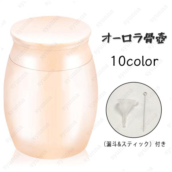 骨壷 (gh51#) 日本国内 当日発送 10color 分骨 ミニ骨壷 遺骨 骨壺 シンプル 手元...