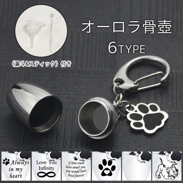 骨壷 (gh80) 日本国内当日発送 6type 遺骨 キーホルダー ミニ骨壷 犬 猫 ペット 遺骨...
