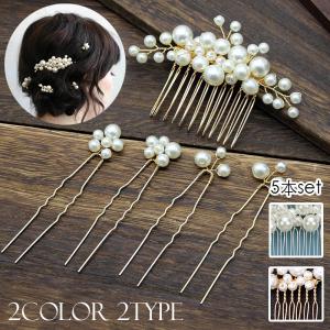 h156# ヘアアクセサリー パール 当日発送 2type 2color 5点セット Uピン 結婚式 ヘアピン ドレス 披露宴 花嫁 パーティー 髪飾り ヘアコーム 和装 着物 成人式