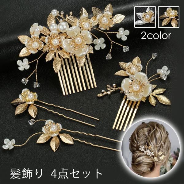 h161#ヘアアクセサリー 4点セット 当日発送 2color ヘアピン 髪飾り かんざし パール ...