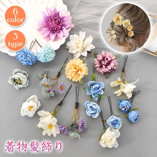 h193#髪飾り Uピン 花 当日発送 3type 6color 和装 浴衣 成人式 七五三 卒業式...