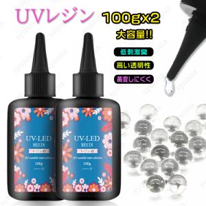 uv183#uvレジン液 業務用 日本国内当日発送 2本セット レジン液 大容量 LEDレジン 100g×2 レジン用品 素材 ハードタイプ レジンクラフト 安い