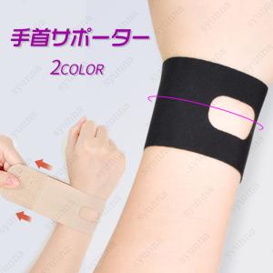 手首サポーター (z104#) 日本国内当日発送 高齢者 関節痛 テニス スポーツ 腱鞘炎 手首の痛み 固定 リストガード 通気性 テーピング 筋トレ 薄手 肌色 男女兼用