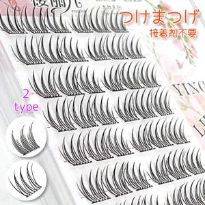 接着剤不要 つけまつげ (z172#) 当日発送 2type つけまつ毛 部分用 落ちにくい 初心者 ナチュラル 簡単装着 アイラッシュ 長持ち アイメイク 立体感 まつげ 睫毛