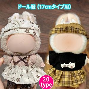 z199# ドール服 17cm タイプ用 当日発送 20type ぬいぐるみ 服 着せ