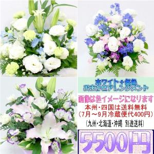 供花　ホワイト＋各色　お供え用おまかせアレンジメント5,500円