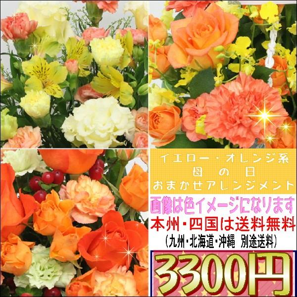 サンクスママ・母の日　オレンジ・イエロー系おまかせアレンジメント3,300円