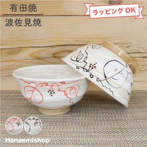 茶碗 有田焼 波佐見焼 水引草軽々フィット碗（小・赤/大・青）軽い