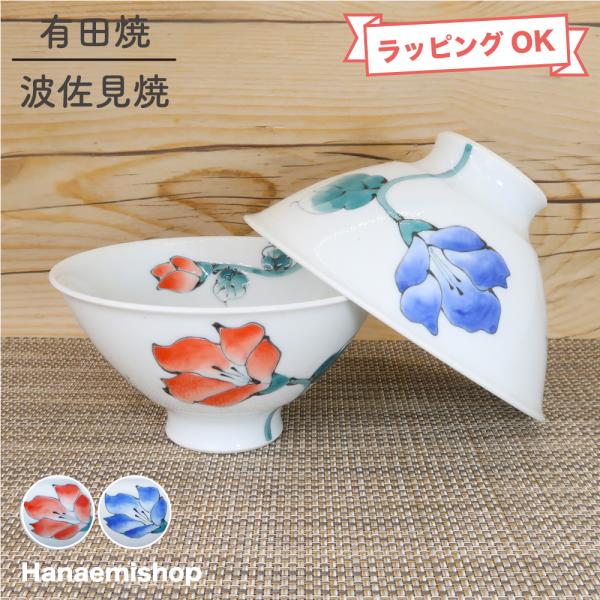 茶碗 有田焼 波佐見焼 はるか軽々フィット碗（小・赤/大・青） 軽い 軽量 花柄 持ちやすい おしゃ...