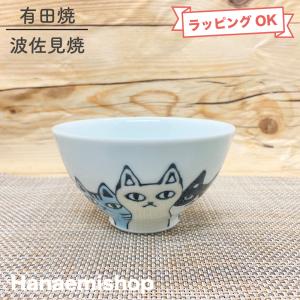 茶碗 有田焼 波佐見焼 ネコの集会茶碗 猫柄 ネコ ねこ｜和食器 陶器 三階菱