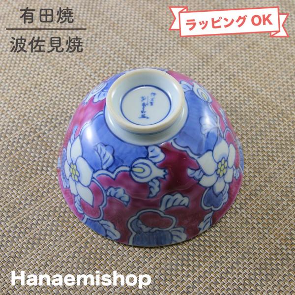 茶碗 有田焼 伊万里焼 唐花茶碗（紫） 花柄 手描き｜和食器 陶器 三階菱