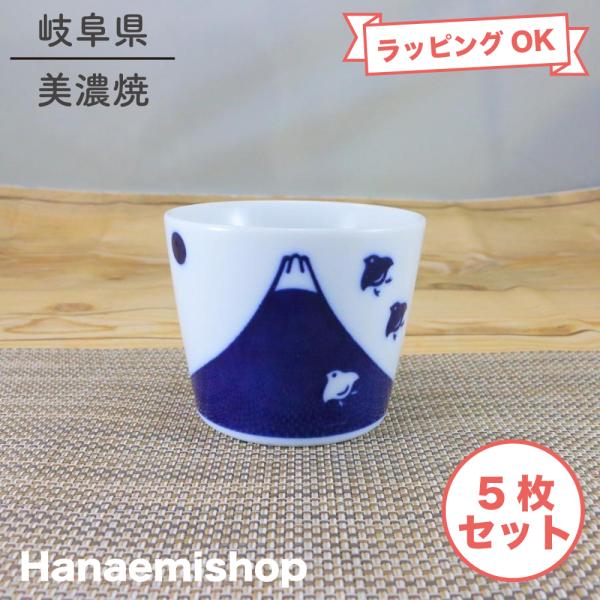 そば猪口 美濃焼 富士千鳥A型蕎麦猪口（５個セット） コップ 湯呑｜和食器 陶器 三階菱