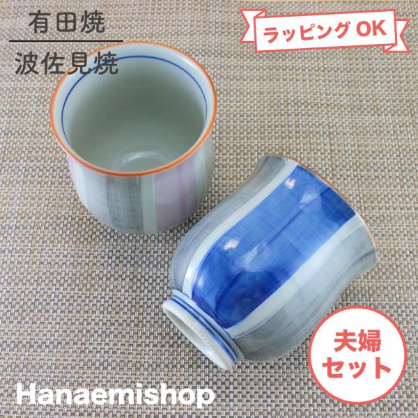 夫婦湯呑（湯飲み茶碗） 有田焼 一珍二色刷毛湯呑（青・紫） 夫婦セット 十草 ストライプ｜和食器 陶...