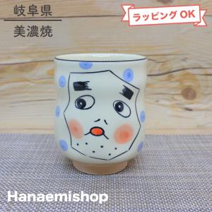 湯呑（湯飲み茶碗） 美濃焼 おかめ寿司湯呑 夫婦湯呑 大きいサイズ｜和