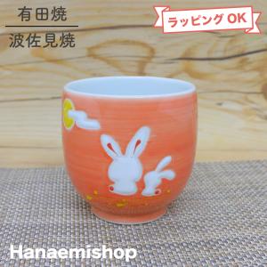 湯呑（湯飲み茶碗） 有田焼 波佐見焼 ふるさと湯呑（オレンジ） 子供用 小さいサイズ うさぎ柄｜和食...