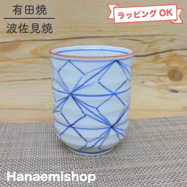 湯呑（湯飲み茶碗） 有田焼 波佐見焼 麻の葉紋湯呑（大・青） 夫婦湯呑 大きいサイズ｜和食器 陶器 ...