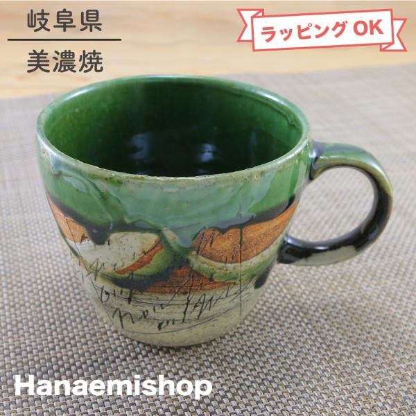 マグカップ 美濃焼 ピカソマグ（大・グリーン） 色違いあり 鶴琳窯 カクリン窯 林英樹 織部釉 土物...