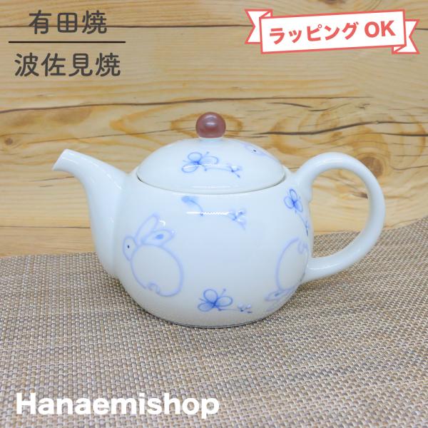 急須 有田焼 波佐見焼 花うさぎポット（青） 大きめサイズ 花柄 ｜和食器 陶器 三階菱