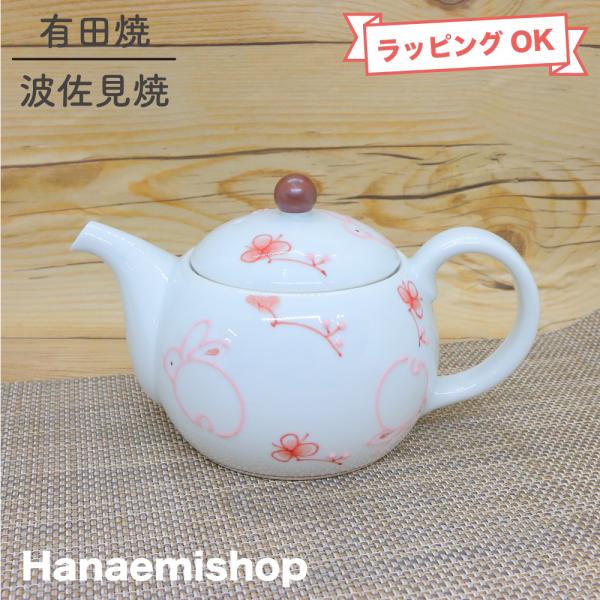 急須 有田焼 波佐見焼 花うさぎポット（ピンク） 大きめサイズ 花柄 ｜和食器 陶器 三階菱