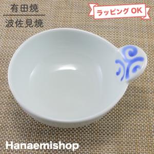 小鉢 有田焼 崋山窯 波佐見焼 丸鉢 オリジナル 涼花小鉢 取皿 ボウル