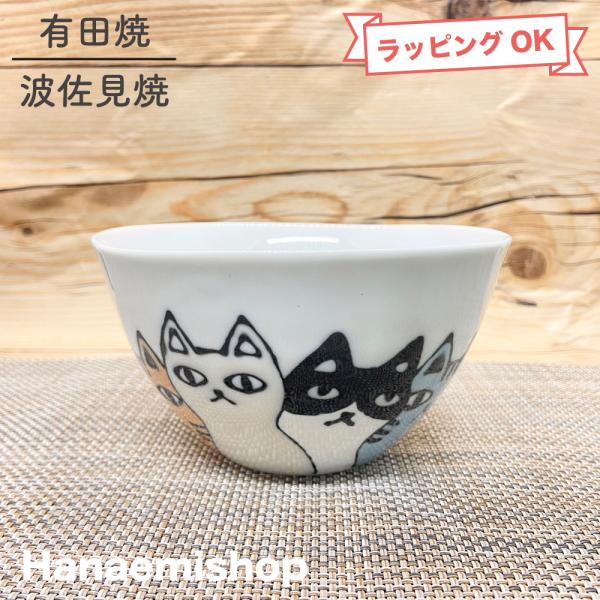 鉢 有田焼 波佐見焼 ボウル ネコの集会（ボウル中） 猫｜和食器 陶器 三階菱