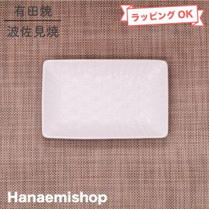 波佐見焼 和山窯 長皿】レリーフ ☆ フラワーパレード 長皿 朝食