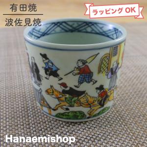 そば猪口 有田焼 波佐見焼 円左エ門窯 絵巻蕎麦猪口