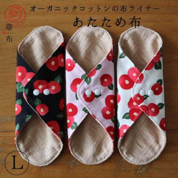 3枚購入で1枚プレゼント対象 布ナプキン ライナー あたため布 Lサイズ 華布 オーガニックコットン...